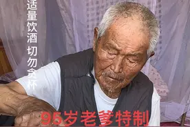 96岁老爹特制深水炸弹来啦😄缺一不可！#记录真实生活视频封面