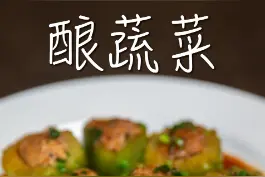拒绝味精鸡精，用大自然赋予食材的本味就能做出足够的鲜味，这道酿蔬菜你值得拥有#抖音美食创作人 #在家做美食 #酿蔬菜 视频封面