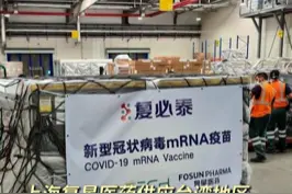 93.2万剂！上海复星医药供应台湾地区首批复必泰疫苗已启运视频封面