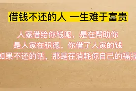 借钱不还的人，绝对是消耗自己的福报，最终是自己吃亏视频封面