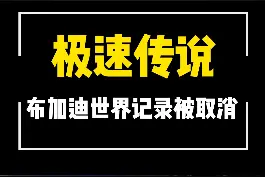 布加迪世界记录被取消？#布加迪 #布加迪超跑 #布加迪chiron #柯尼塞格 #超跑 #涨知识@抖音汽车