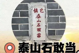 泰山石敢当：远古灵石崇拜的遗俗。寄托了老百姓对安定生活的期盼。#泰山脚下有条老街 #泰山石敢当文化园 #抖音本地流量来了视频封面
