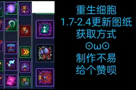 1.7-2.4全部更新图纸#重生细胞 #重生细胞图纸