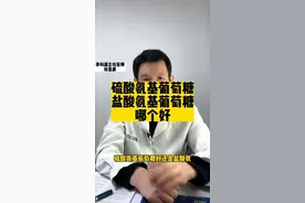 硫酸氨基葡萄糖好还是盐酸氨基葡萄糖好？怎么选，有结论！#医学科普 #关注我每天坚持分享知识 #氨基葡萄糖胶囊视频封面