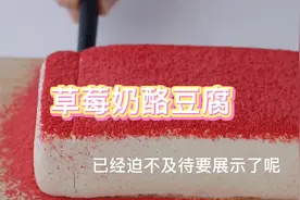 学做草莓奶酪豆腐，吃一口就是甜蜜的味道视频封面