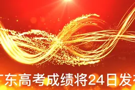 广东高考成绩将于24日发布视频封面