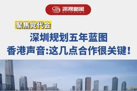 深港是粤港澳大湾区中的重要一极。香港知名人士认为视频封面