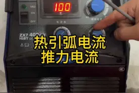 #焊接技术 #焊机   推力电流，热引弧电流，有什么用？ 如何正确使用，热引弧电流，推力电流。视频封面