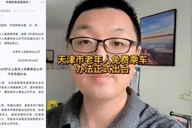 天津市老年人免费乘车办法正式出台 没有1200次限制视频封面