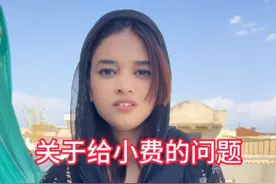 你们觉得给小费好还是不好呢？#外国小费文化 #巴基斯坦幸运 #看世界视频封面