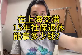 在上海按最低基数交纳社保退休每个月可以领多少钱？#社保视频封面