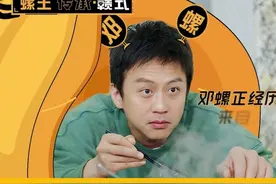#邓超 江西c罗超哥的吸螺秘诀大公开，不仅美美品尝螺肉，还演出了螺的一生🤣#哈哈哈哈哈第三季 #邓超演螺视频封面
