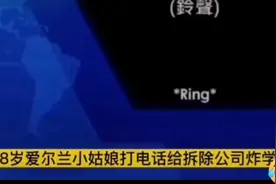 外国小女孩电联拆除公司，扬言炸掉学校和老师视频封面