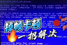 打游戏掉帧卡顿严重别着急！简单一招，解决掉帧卡顿！视频封面