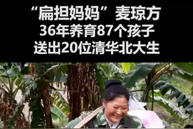 “扁担妈妈”麦琼方，36年养育87个孩子，送出20位清华北大生#致敬 #正能量 #感动 