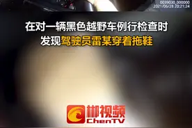 郴州一男子开车穿拖鞋 被罚款和扣分#交通安全 #安全出行 #穿拖鞋开车 #湖南之声 