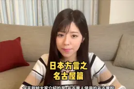 <日语万事通>第46课~【日本方言之名古屋篇】 #日语学习