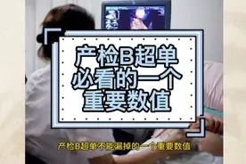 产检B超单你会看么？有一个重要数值可不能漏掉哦！视频封面