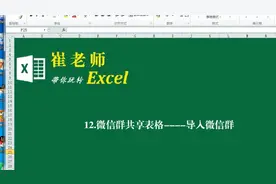 #Excel应用技巧，微信共享，工作簿导入群视频封面