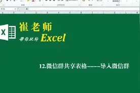 #Excel应用技巧，微信共享，工作簿导入群视频封面