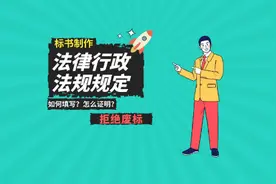 标书中法律、行政法规规定提供什么证明材料？学会再也不怕废标！