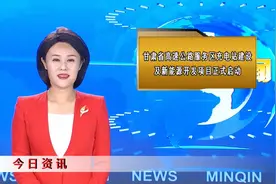 甘肃省高速公路服务区充电站建设及新能源开发项目正式启动视频封面