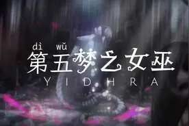 第五人格：梦之女巫 - 最深沉的睡眠中隐藏着不应被开启的禁区视频封面