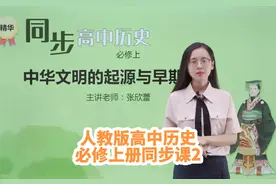 人教版高中历史必修上册同步学习视频 第一单元 第1课