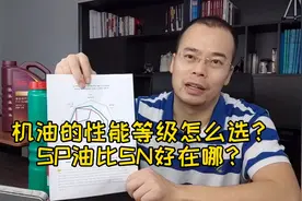 机油的性能等级怎么选？SP油比SN好在哪？#机油 #保养 #视频封面