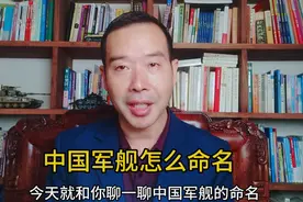 #热门话题 #中国 #军舰 #命名 规则。#中国海军视频封面