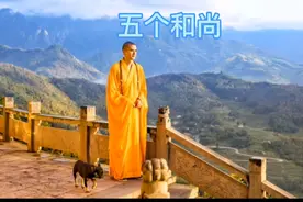 五个和尚的故事视频封面