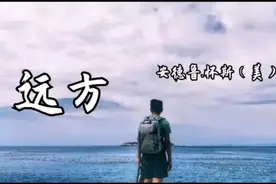 外国诗歌《远方》作者：安德鲁•怀斯（美） 朗诵：充满狼性的羊视频封面