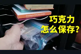 3分钟讲清楚巧克力怎么保存 #巧克力  #可可  #jet的巧克力实验室