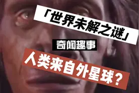 人类来自外星球不是地球生物你相信吗？我不信 奇闻趣事 未解之谜视频封面