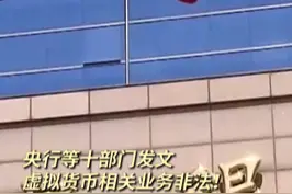 央行等十部门发文：#虚拟货币相关业务非法！视频封面