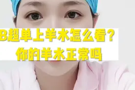 B超单上羊水看法，你的羊水是多是少还是正常呢视频封面