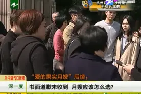 “爱的果实月嫂”后续：书面道歉未收到，月嫂应该怎么选？视频封面