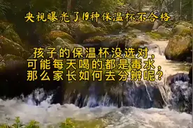 三招教会你辨别保温杯是否“有毒”。最后一点尤为重要，记得点赞视频封面