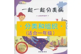 听故事学数学，《一起一起分类病》——分类（适合一年级）视频封面