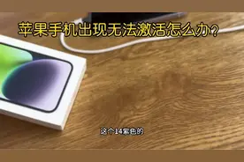 苹果手机出现无法激活怎么办？#手机故障 #iphone #苹果的问题视频封面