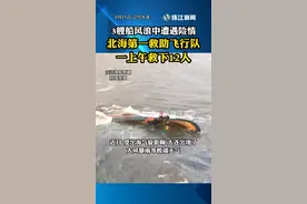 9月21日上午　辽宁大连　3艘船在风浪中遭遇险情　北海第一救助飞行队一上午救下12人@中国救捞 视频封面
