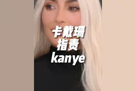 最新一期的卡戴珊家族中，#卡戴珊 说他的录像带对孩子造成的伤害要比kanye造谣的伤害小！#mth #kanye视频封面