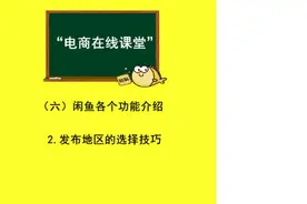 闲鱼发布地区的选择及其技巧 #电商创业  #在线学习  #网店运营