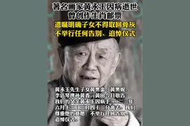 著名画家黄永玉因病逝世，曾创作生肖邮票，沈从文是其表叔。遗嘱明确子女不得取回骨灰。#一路走好视频封面