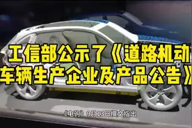 工信部公示了《道路机动车辆生产企业及产品公告》#汽车资讯视频封面
