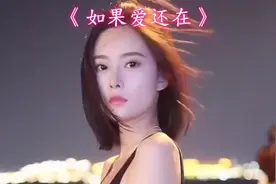 如果我们还有爱，那我还愿意爱你一辈子、生生世世。视频封面