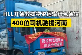 7月21日，开通公益运输救援物资“绿色通道”后，#货拉拉集结400位司机驰援河南 #河南加油 #河南暴雨互助 视频封面