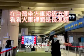 在台灣坐火車超級方便，我帶你們去體驗一下吧视频封面