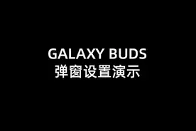 小哥哥音音教你Buds弹窗的设置条件视频封面