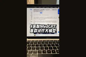 这可能是首款Ai诊疗大模型👨🏻‍💻 #aigc一步之遥 #chatgpt应用领域 #有ai就有无限可能 #MedGPT #人工智能